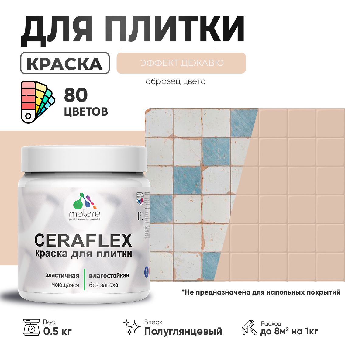 Латексная краска для кафельной и керамической плитки Malare CERAFLEX