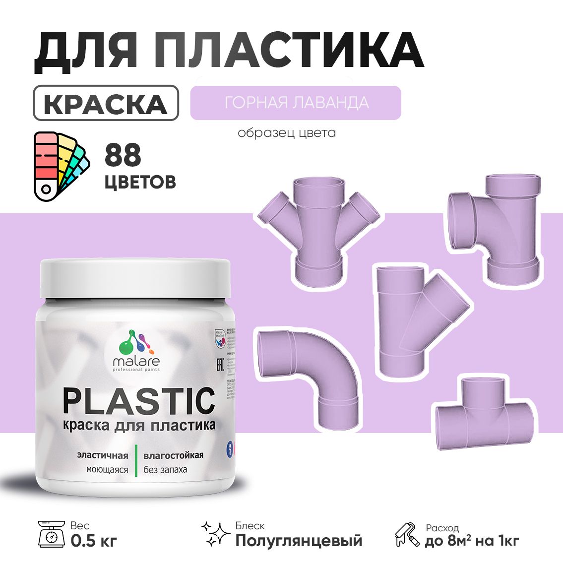 Латексная краска для пластиковых поверхностей Malare PLASTIC