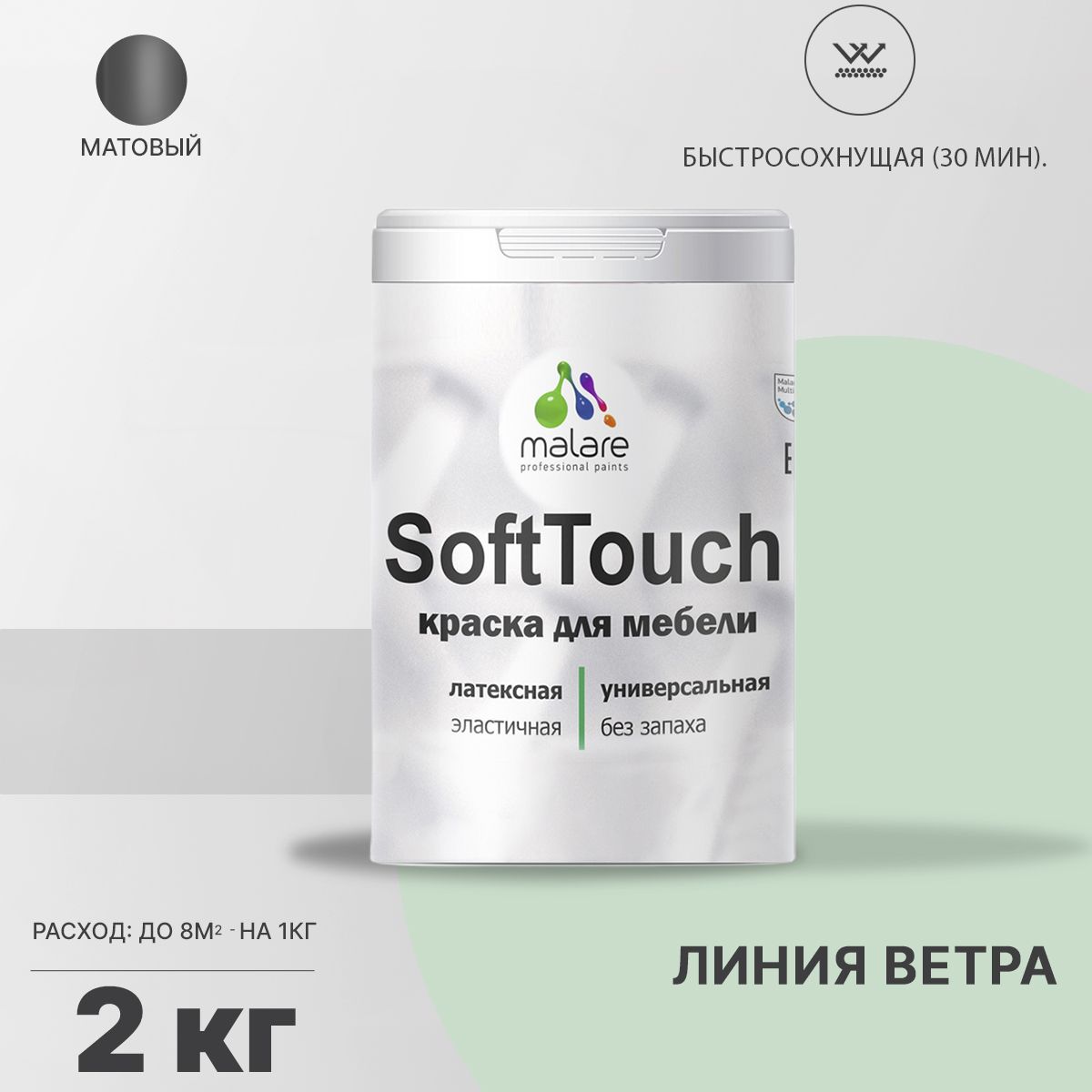 Латексная краска для мебели Malare SOFTTOUCH