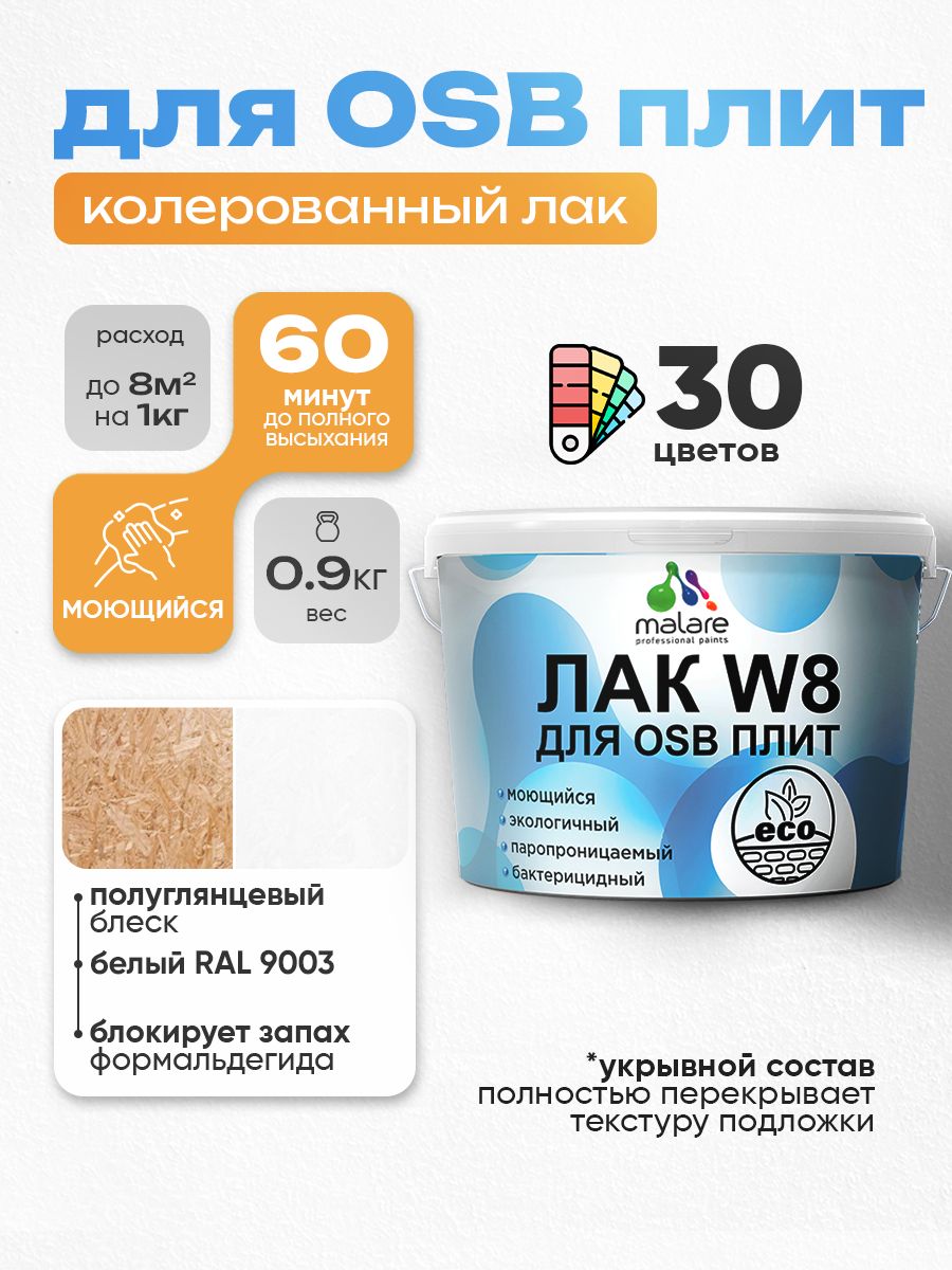 Акриловый водный колерованный лак для ОСБ плит Malare W8