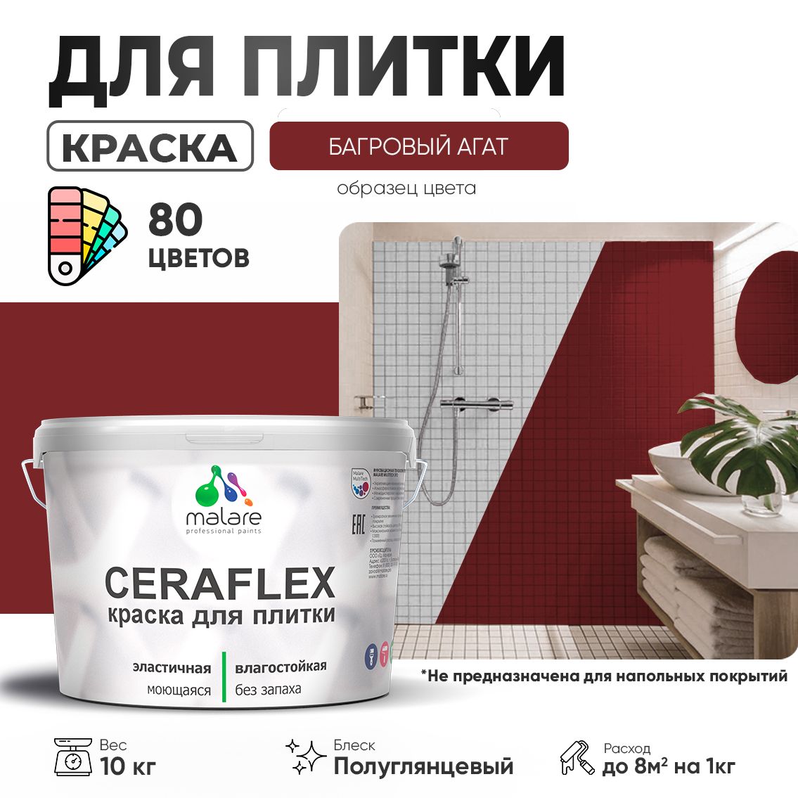 Латексная краска для кафельной и керамической плитки Malare CERAFLEX