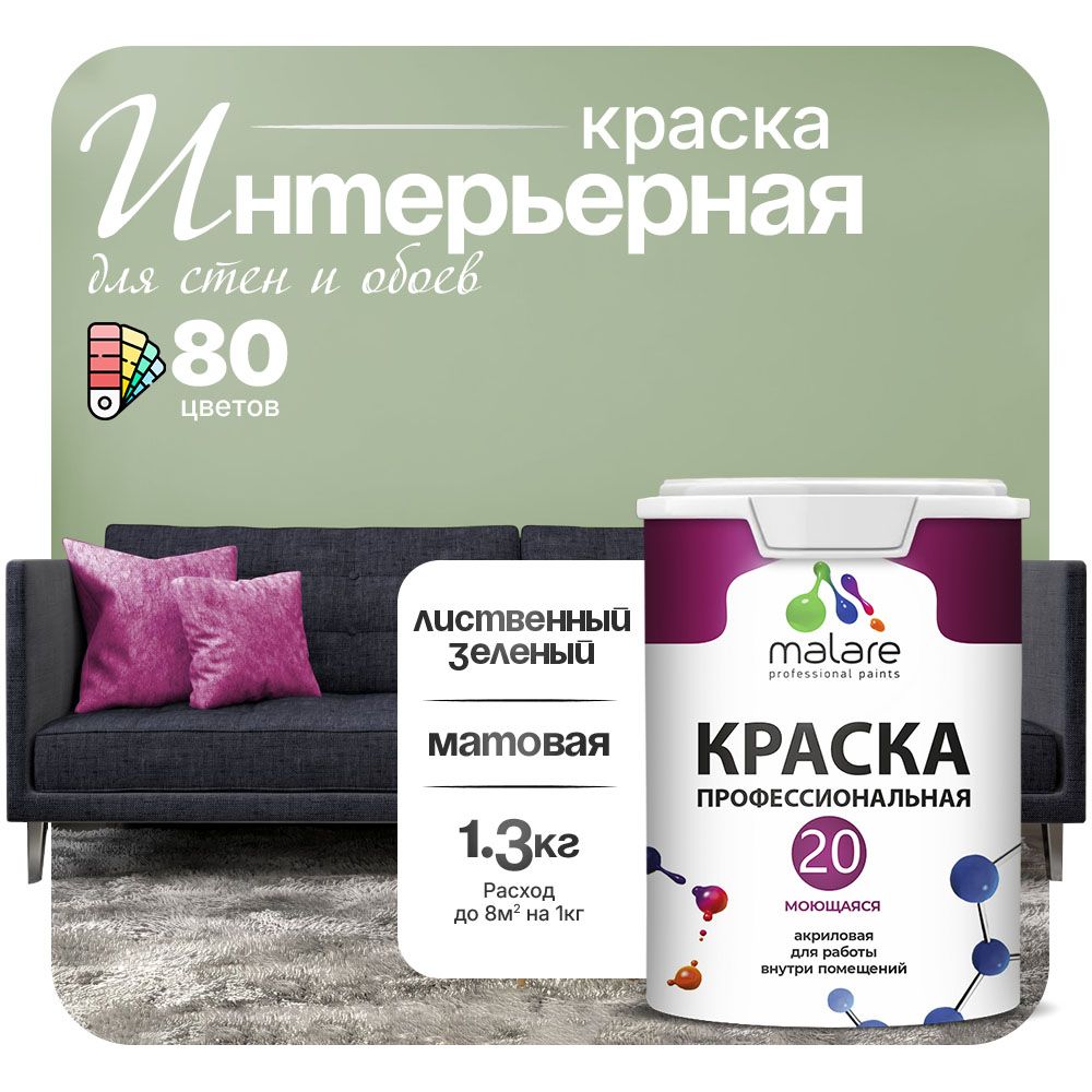 Акриловая краска для стен и обоев Malare ЕВРО 20