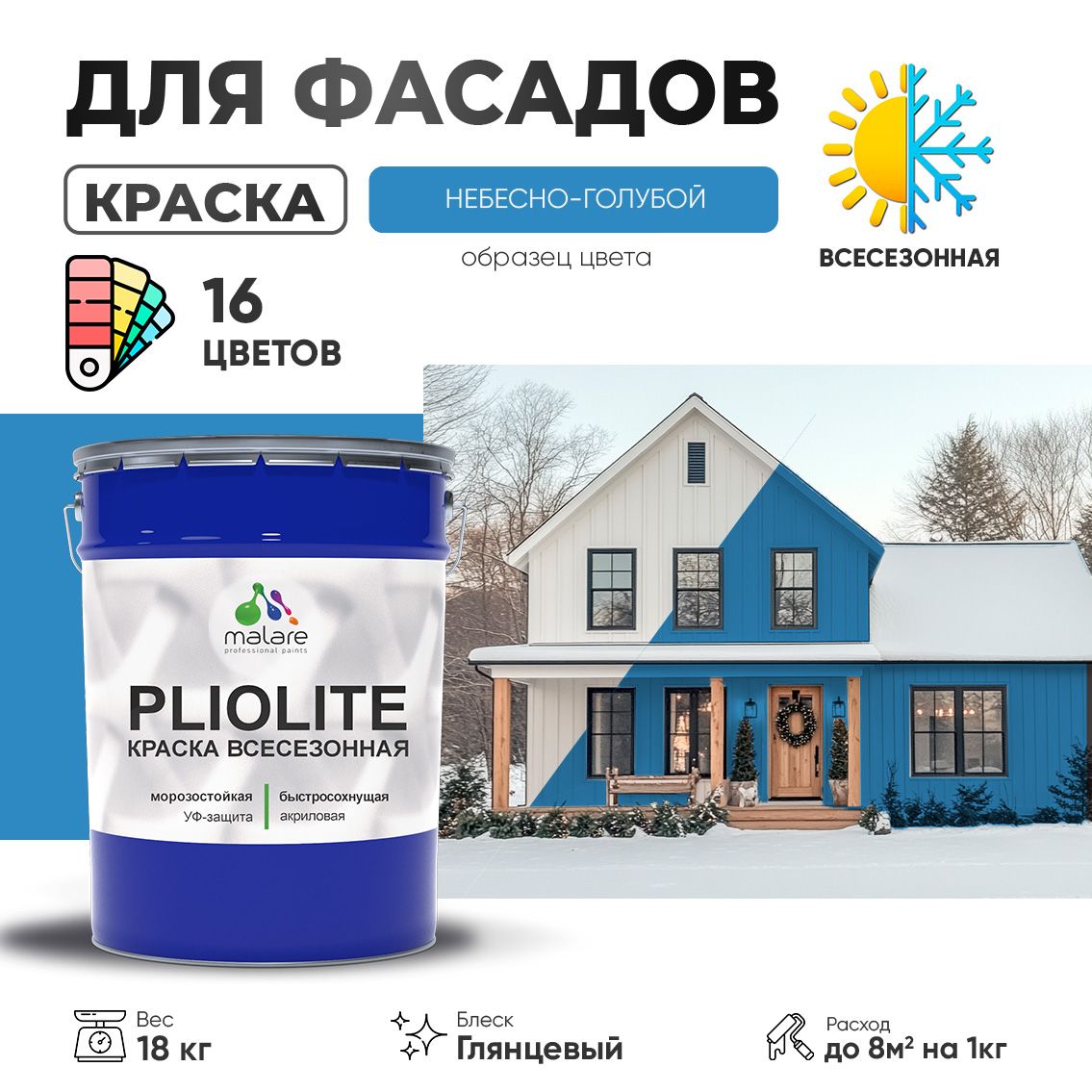 Акриловая фасадная всесезонная краска Malare PLIOLITE