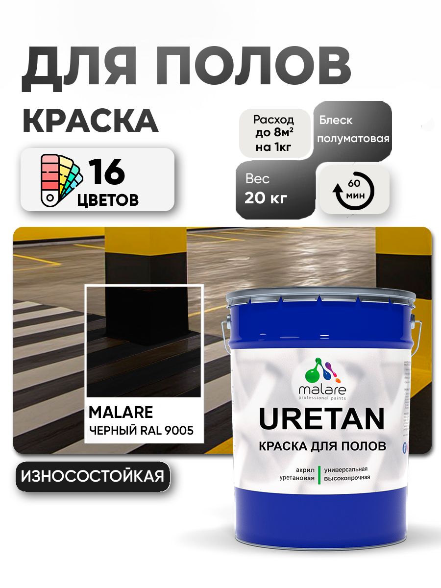 Акрил-уретановая краска для пола Malare URETAN