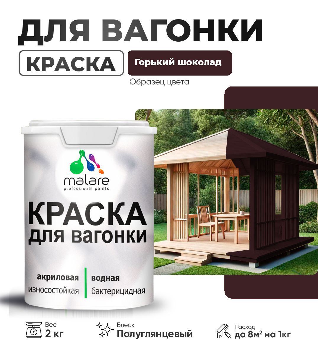 Латексная краска для вагонки Malare