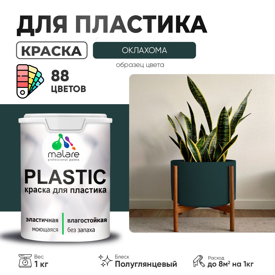 Латексная краска для пластиковых поверхностей Malare PLASTIC