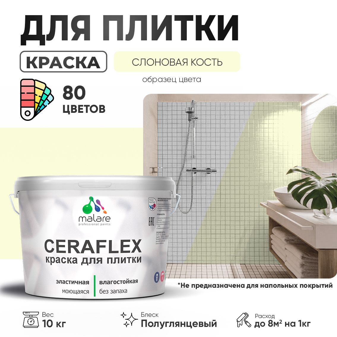 Латексная краска для кафельной и керамической плитки Malare CERAFLEX
