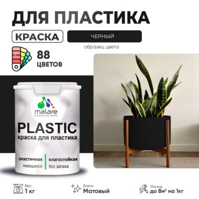 Акриловая краска для пластиковых поверхностей Malare PLASTIC