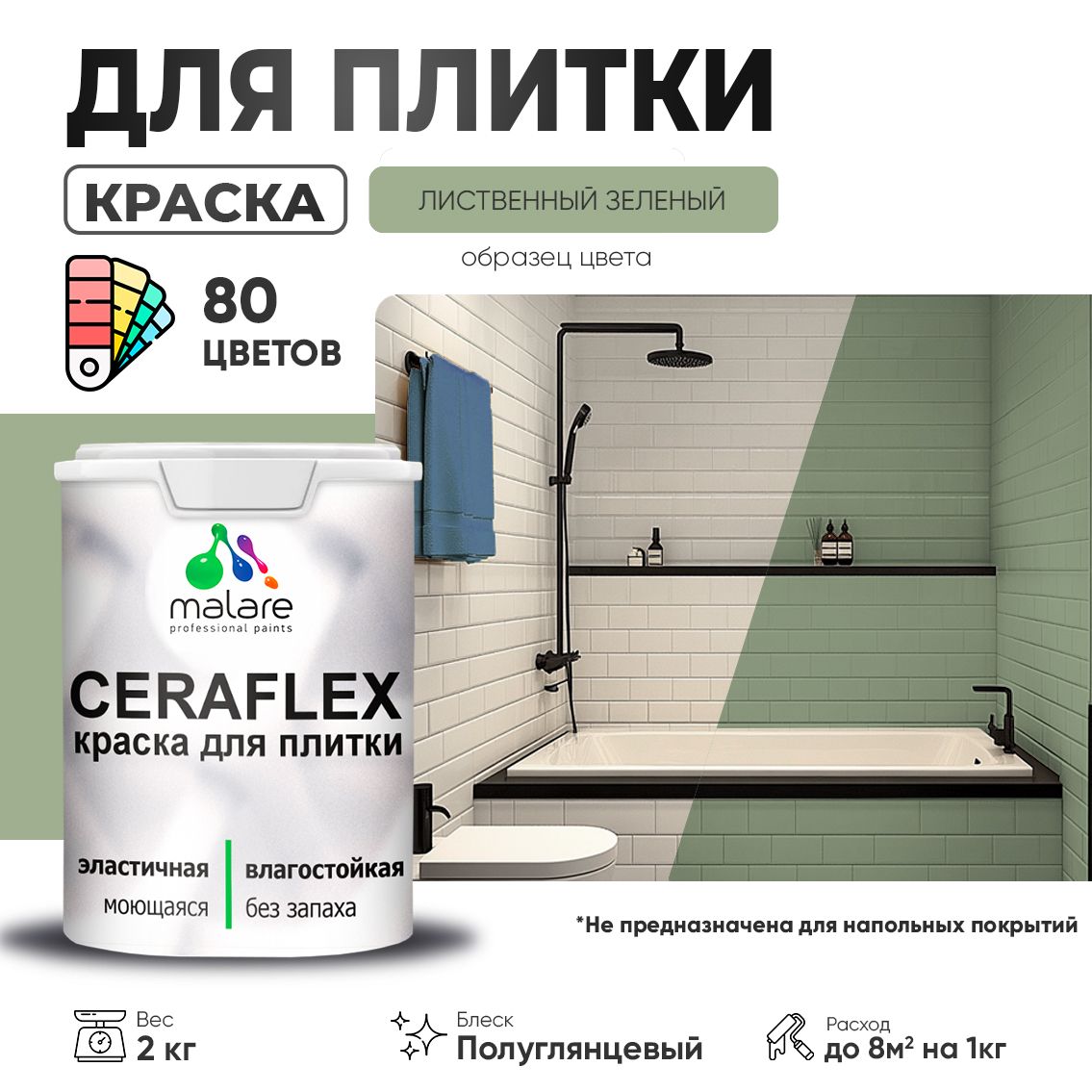 Латексная краска для кафельной и керамической плитки Malare CERAFLEX