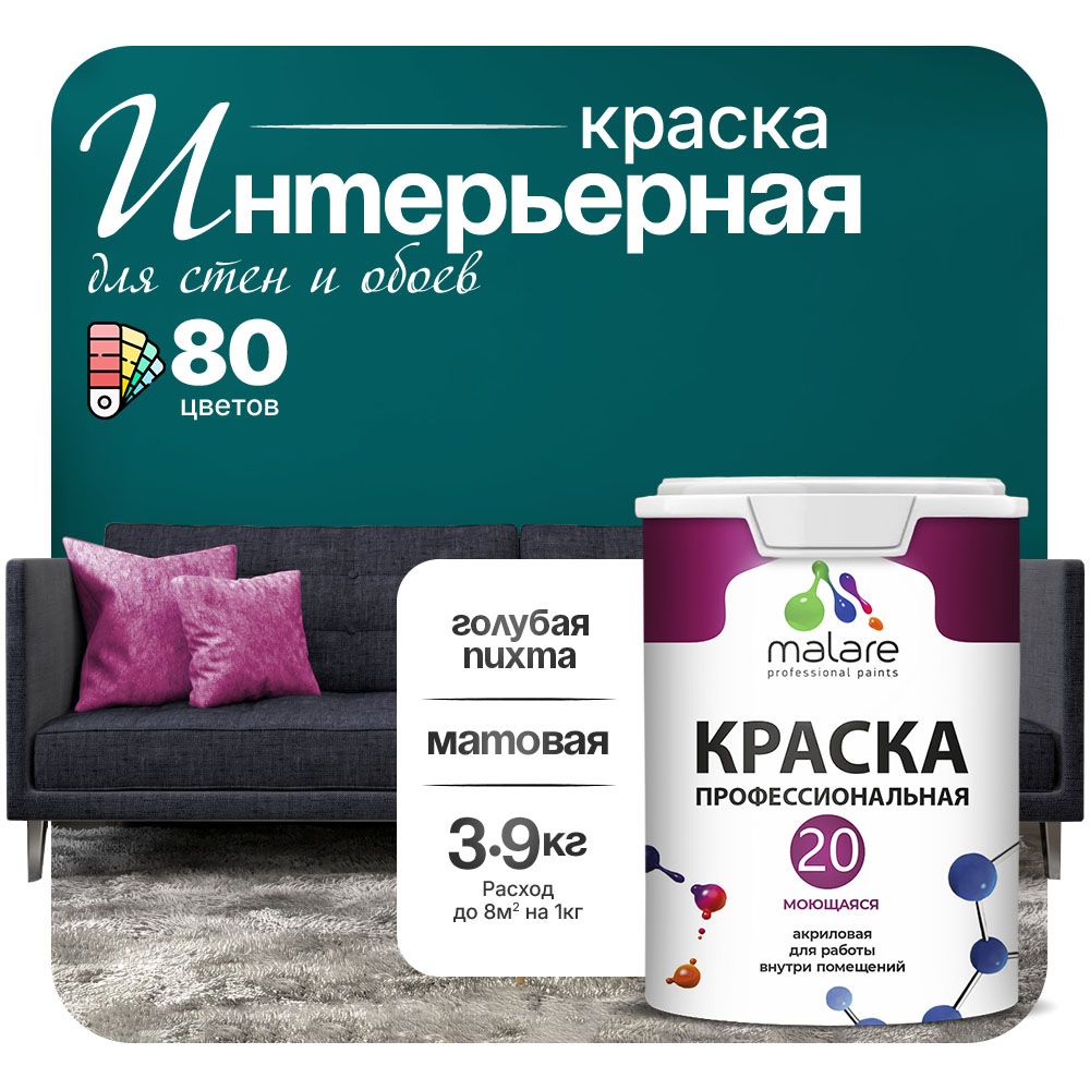 Акриловая краска для стен и обоев Malare ЕВРО 20