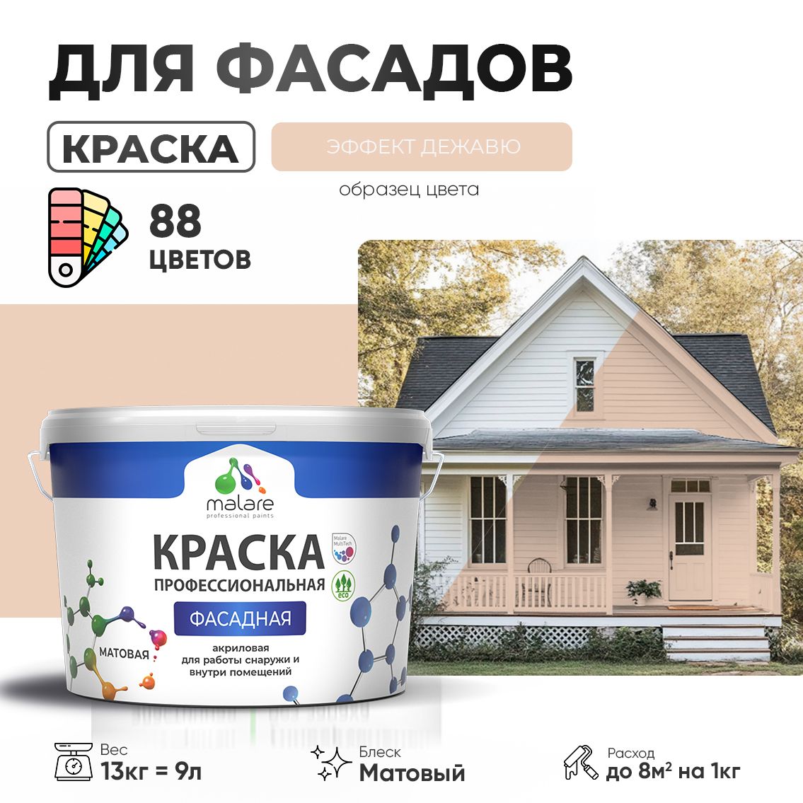 Акриловая фасадная профессиональная краска Malare