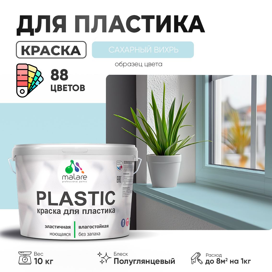 Латексная краска для пластиковых поверхностей Malare PLASTIC