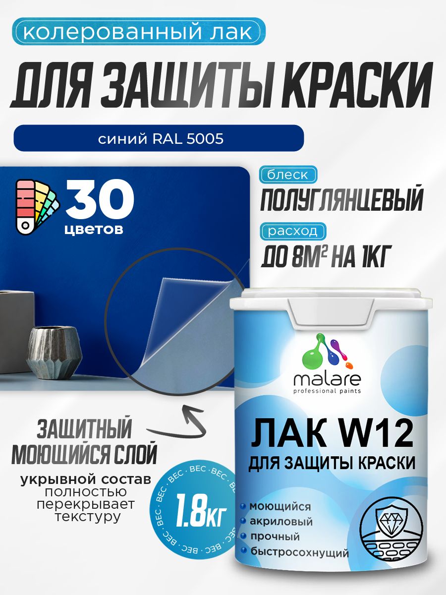 Акриловый водный колерованный лак для защиты краски Malare W12