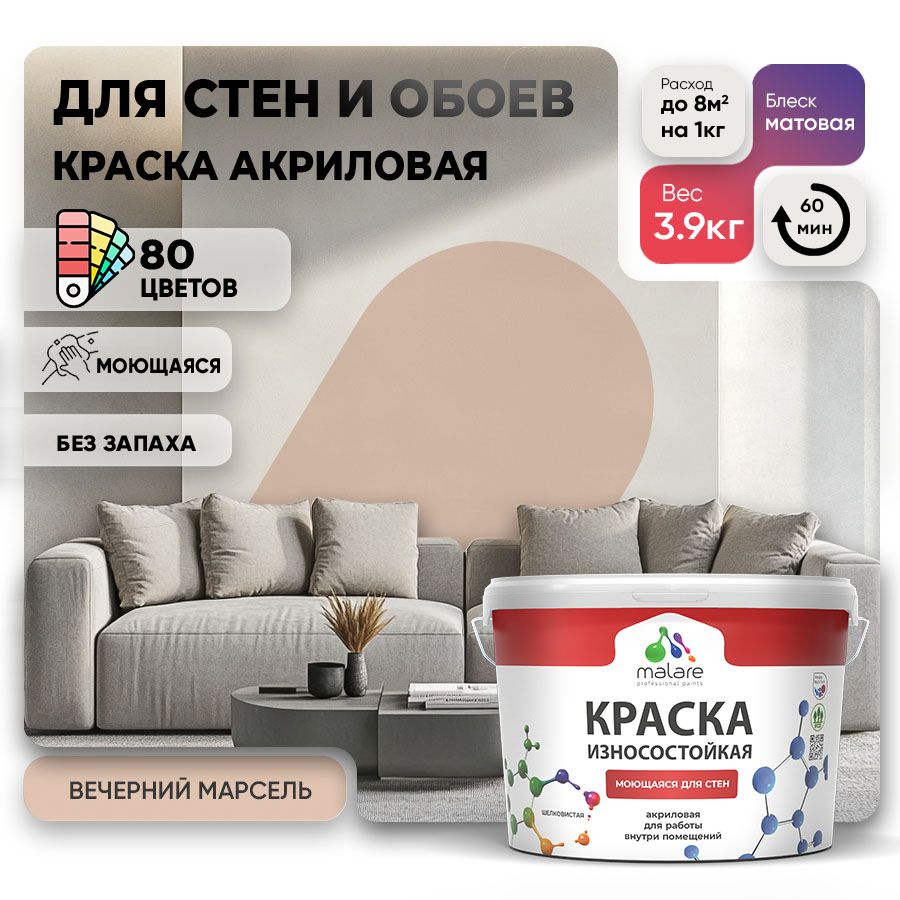 Акриловая износостойкая краска для стен и обоев Malare RESISTANT