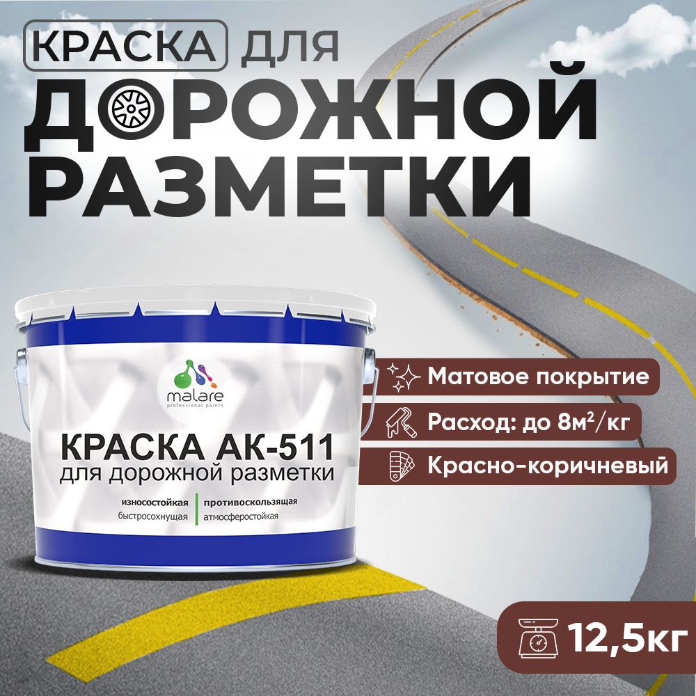 Акрилсополимерная краска для дорожной разметки Malare АК-511