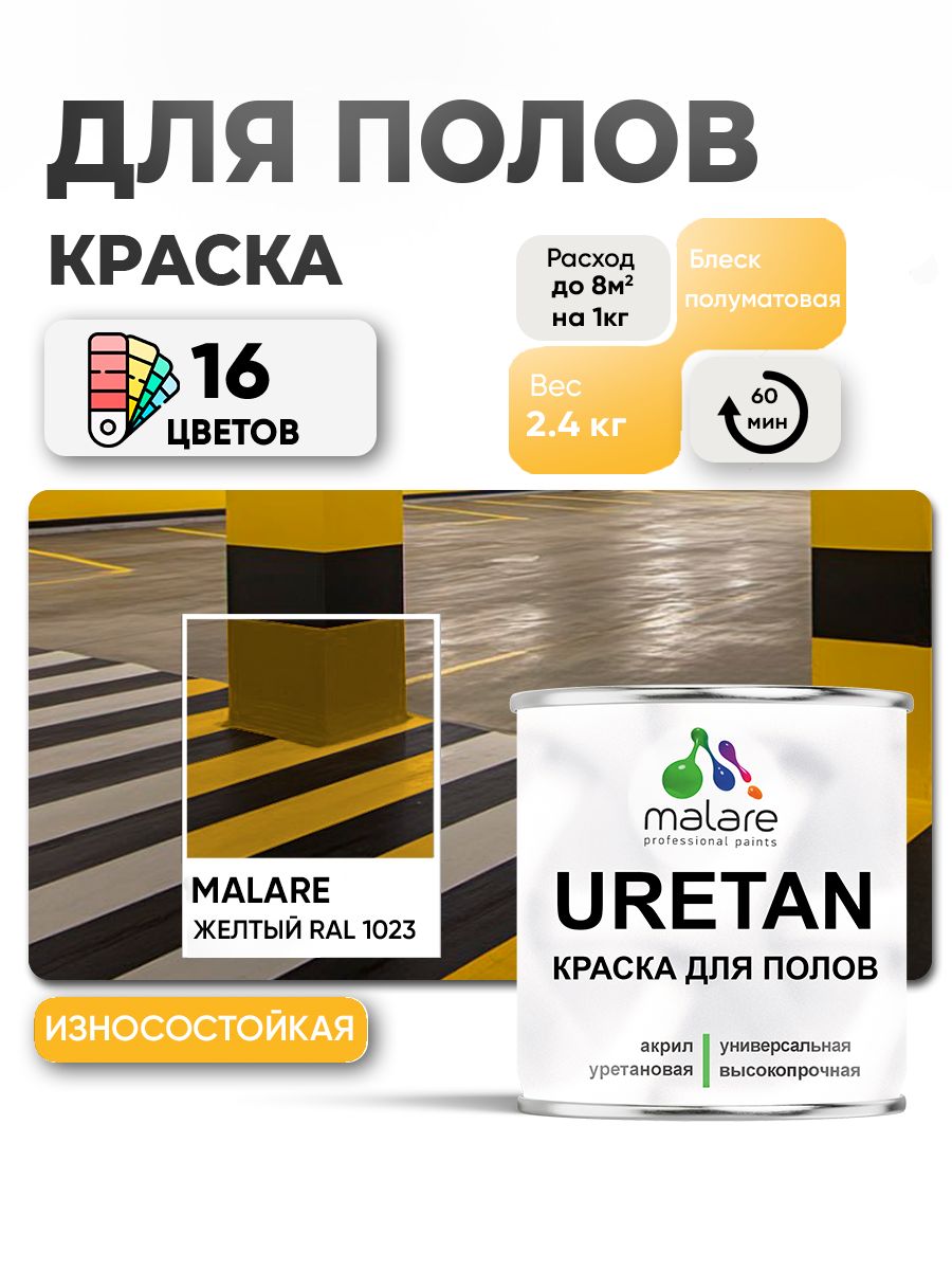 Акрил-уретановая краска для пола Malare URETAN