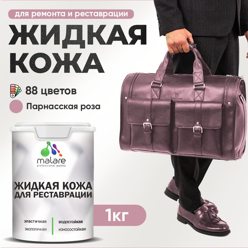 Латексная жидкая кожа Malare