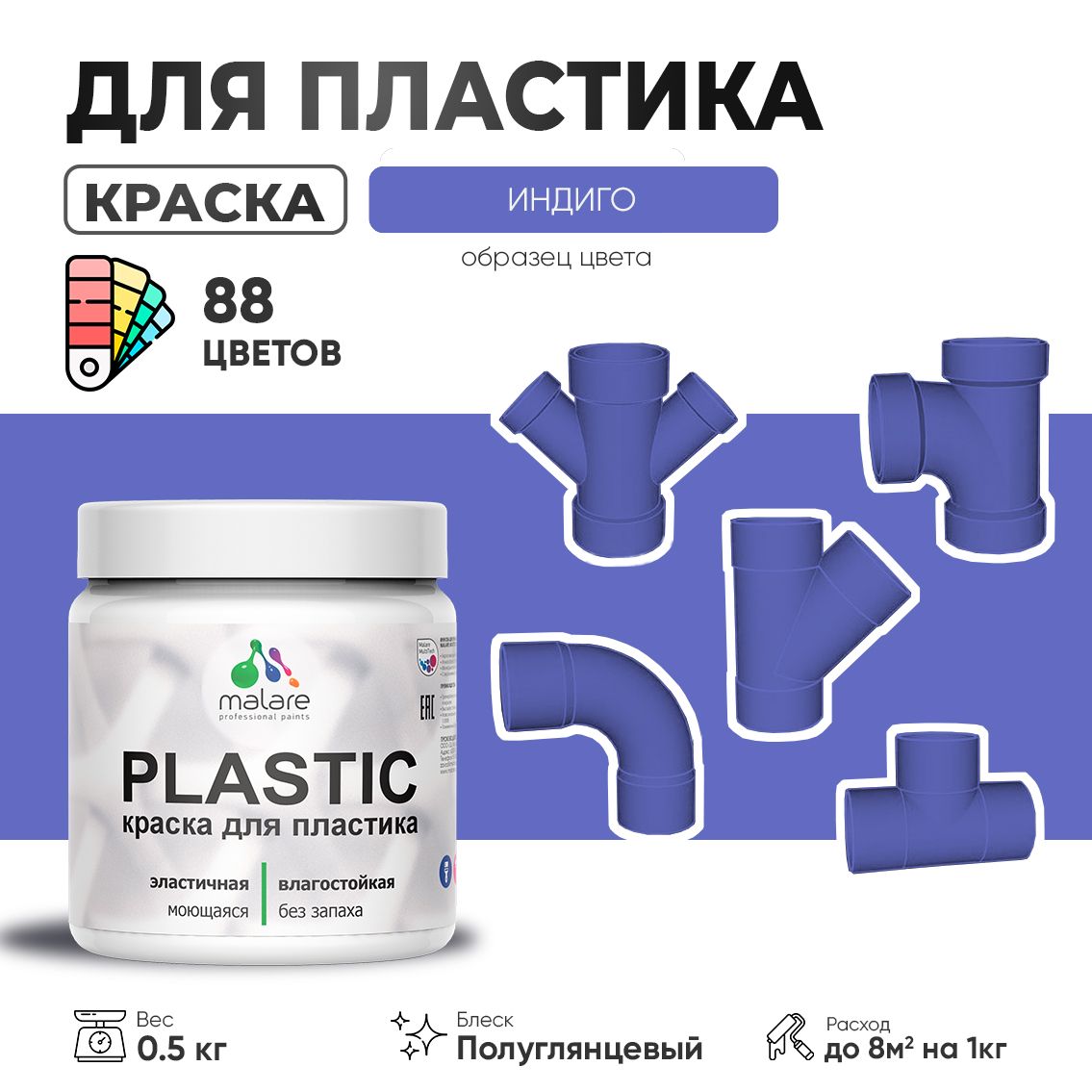 Латексная краска для пластиковых поверхностей Malare PLASTIC