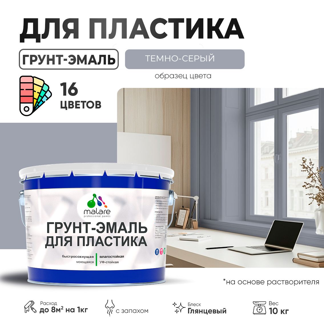 Акрилсополимерная грунт-эмаль 3 в 1 для пластиковых поверхностей Malare