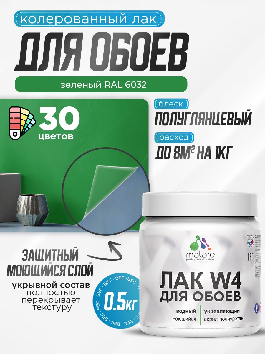 Акриловый водный колерованный лак для обоев Malare W4