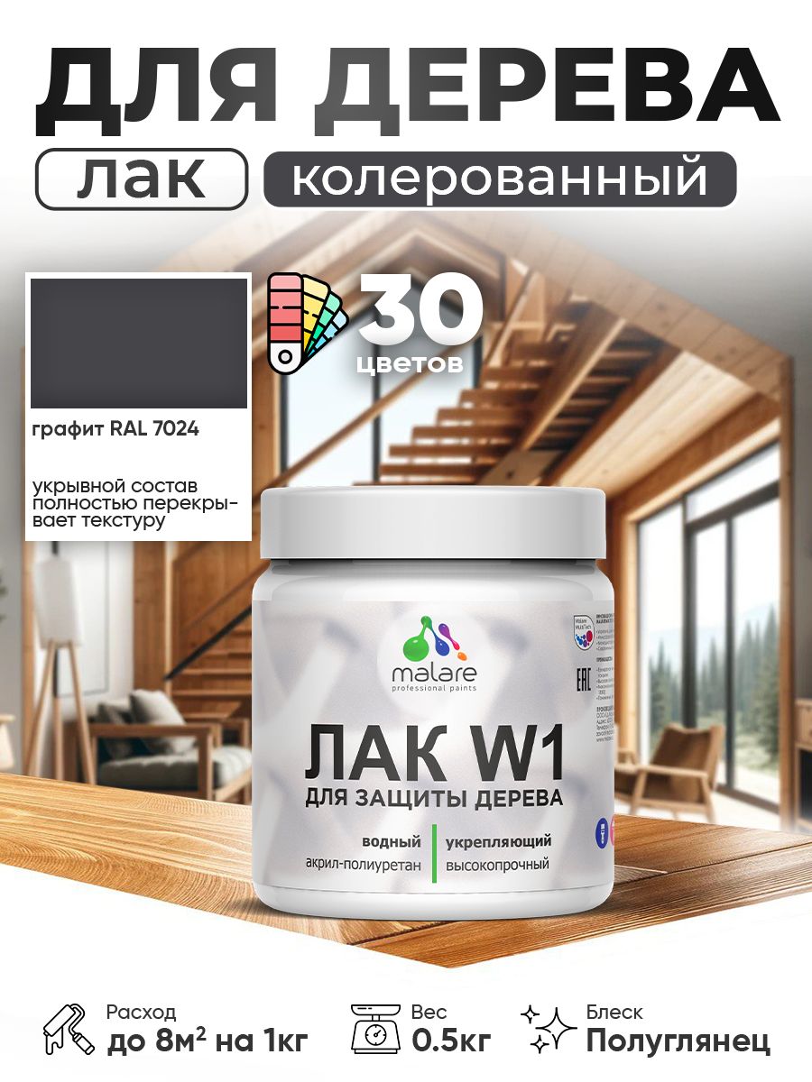 Акриловый водный колерованный лак для деревянных поверхностей Malare W1