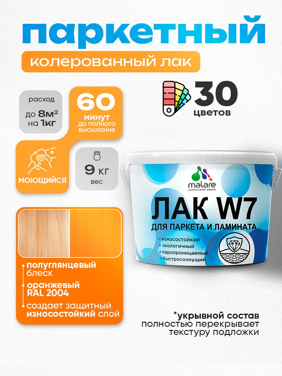 Акриловый водный колерованный лак для паркета и ламината Malare W7