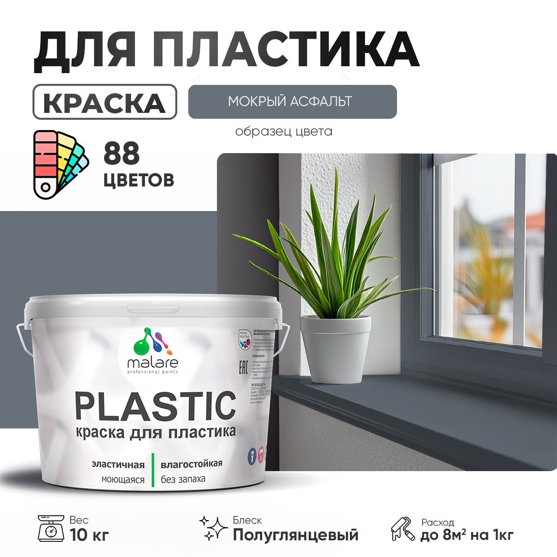 Латексная краска для пластиковых поверхностей Malare PLASTIC