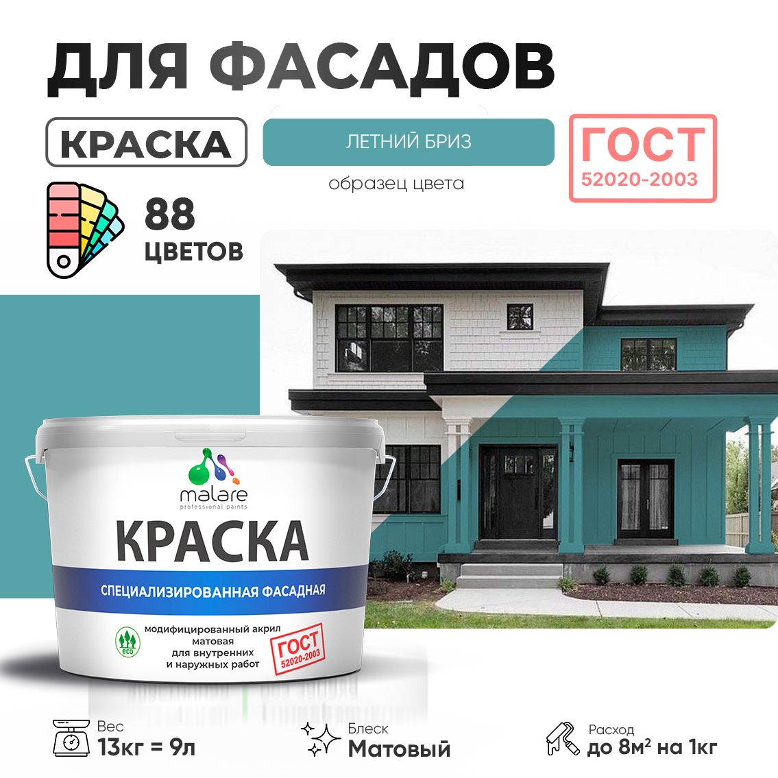 Акриловая фасадная краска Malare ГОСТ