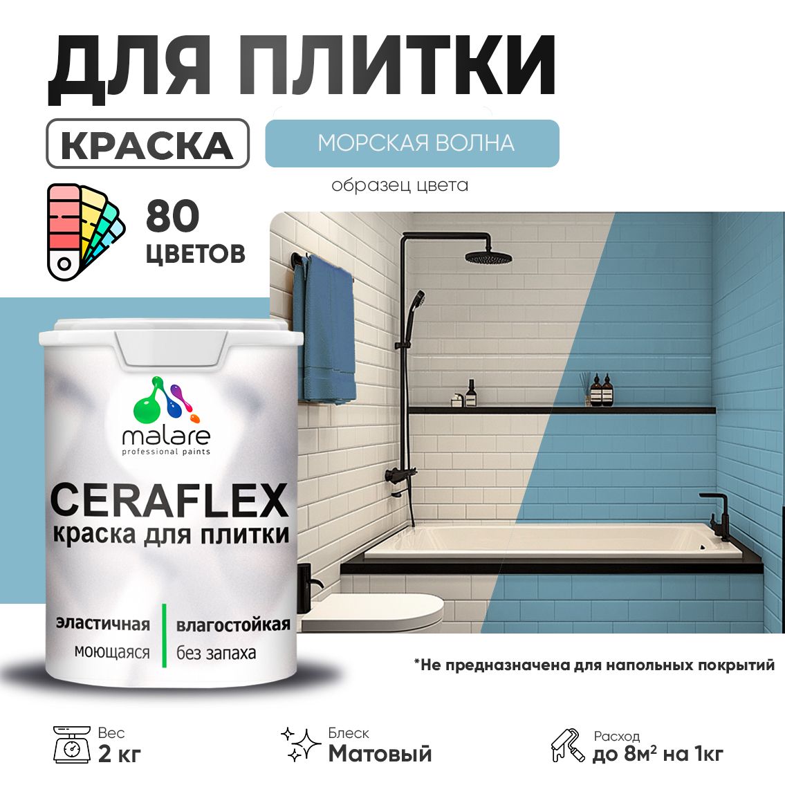 Акриловая краска для кафельной и керамической плитки Malare CERAFLEX