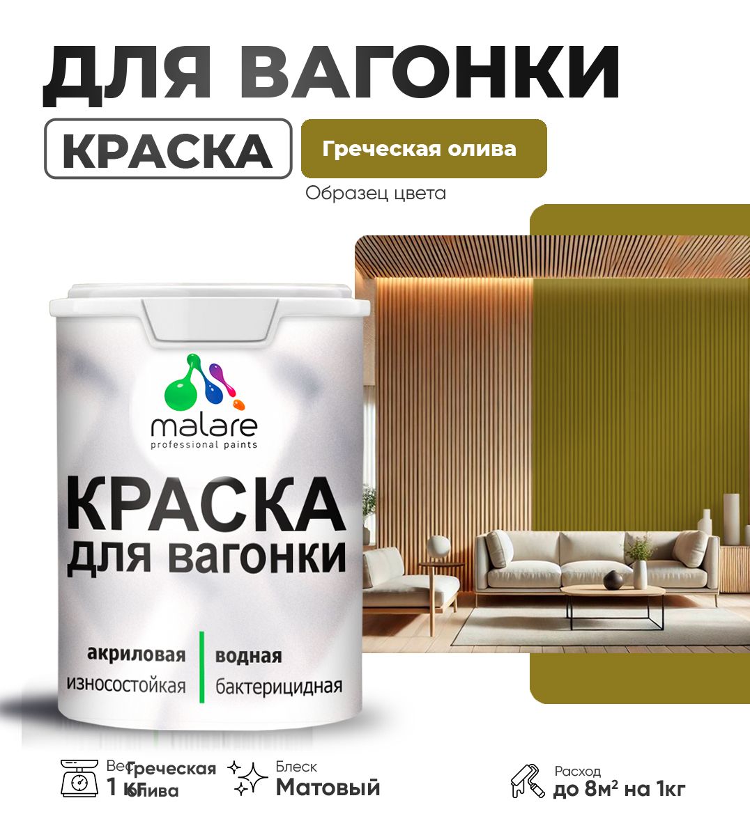 Акриловая краска для вагонки Malare