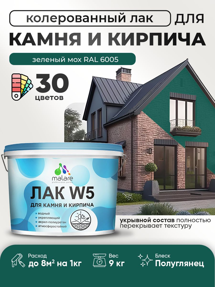 Акриловый водный колерованный лак для камня и кирпича Malare W5