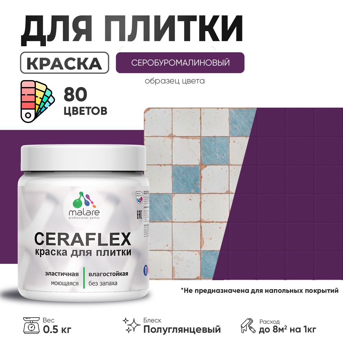 Латексная краска для кафельной и керамической плитки Malare CERAFLEX