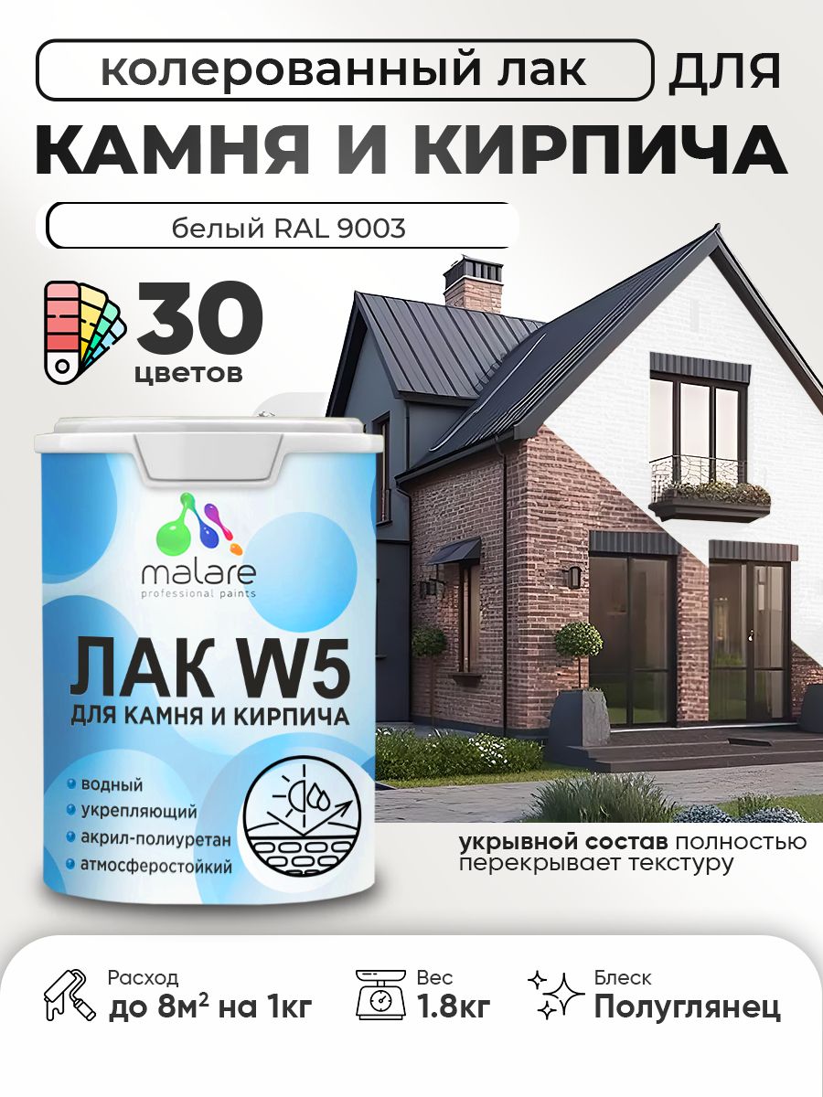 Акриловый водный колерованный лак для камня и кирпича Malare W5
