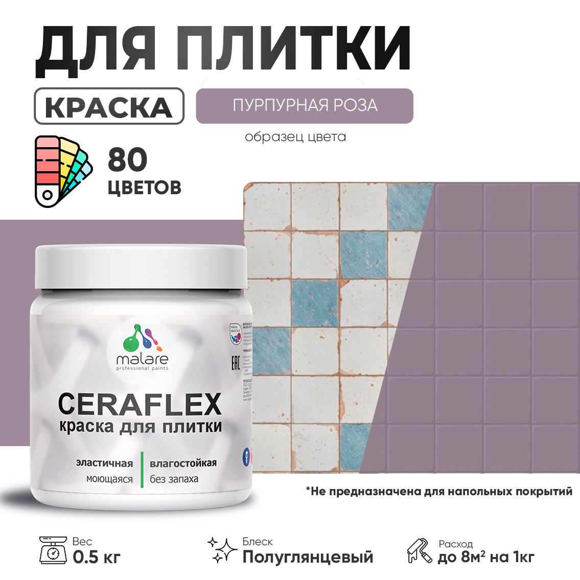 Латексная краска для кафельной и керамической плитки Malare CERAFLEX