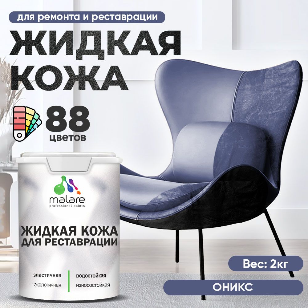Латексная жидкая кожа Malare