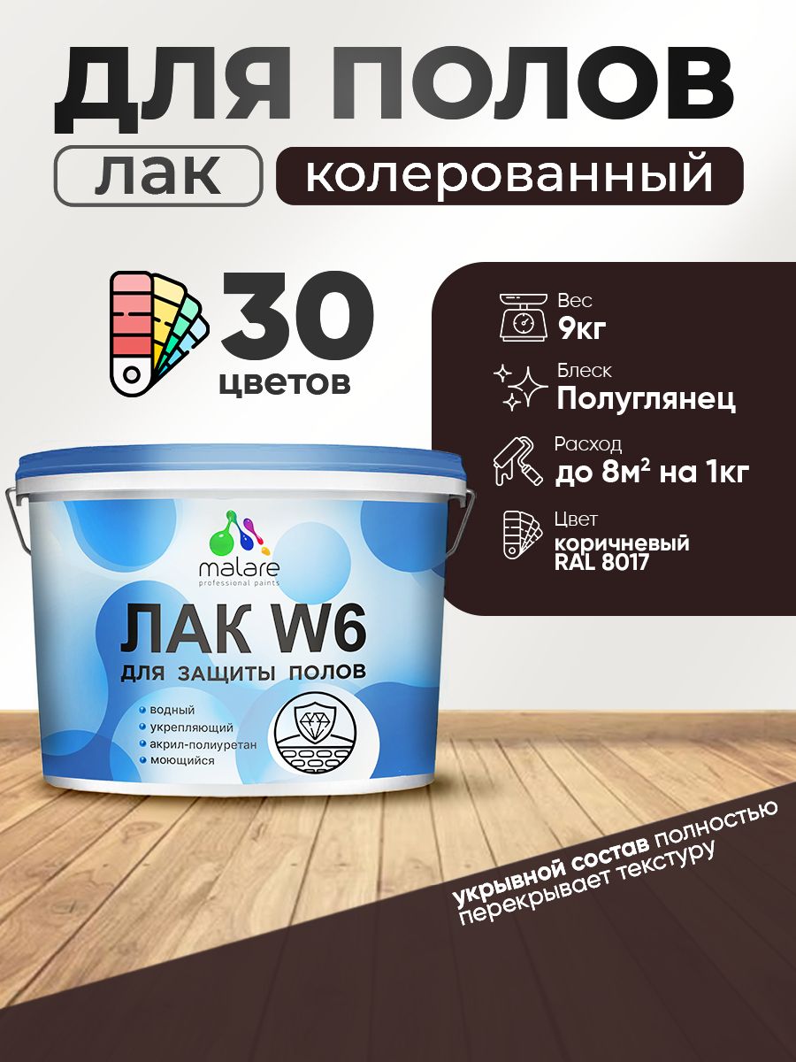 Акриловый водный колерованный лак для пола Malare W6