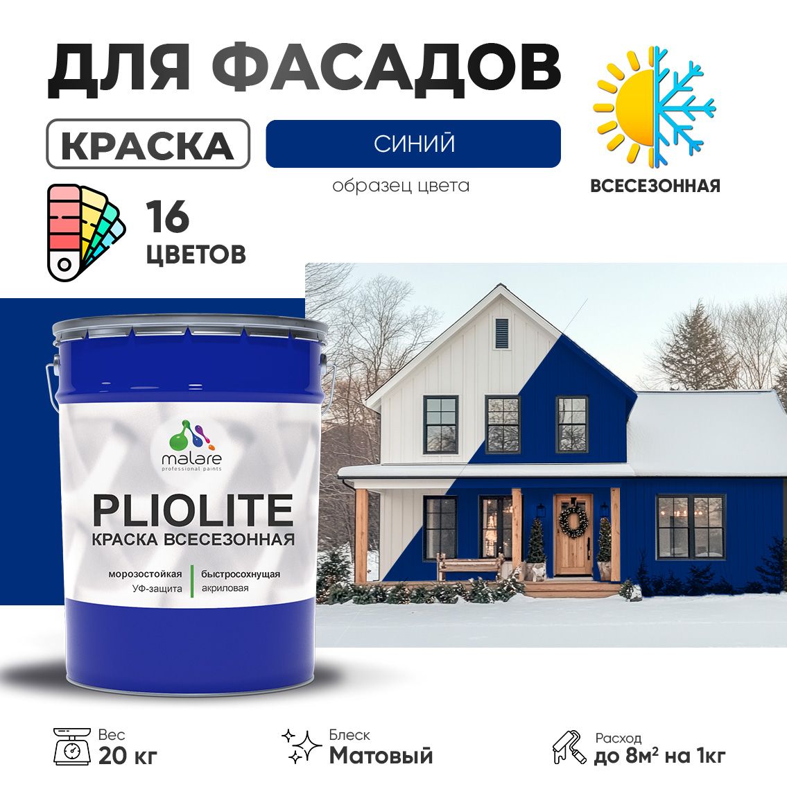 Акриловая фасадная всесезонная краска Malare PLIOLITE