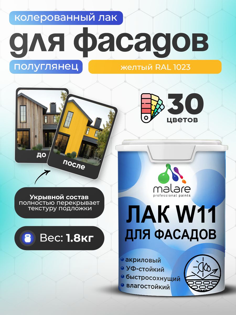 Акриловый водный колерованный фасадный лак Malare W11