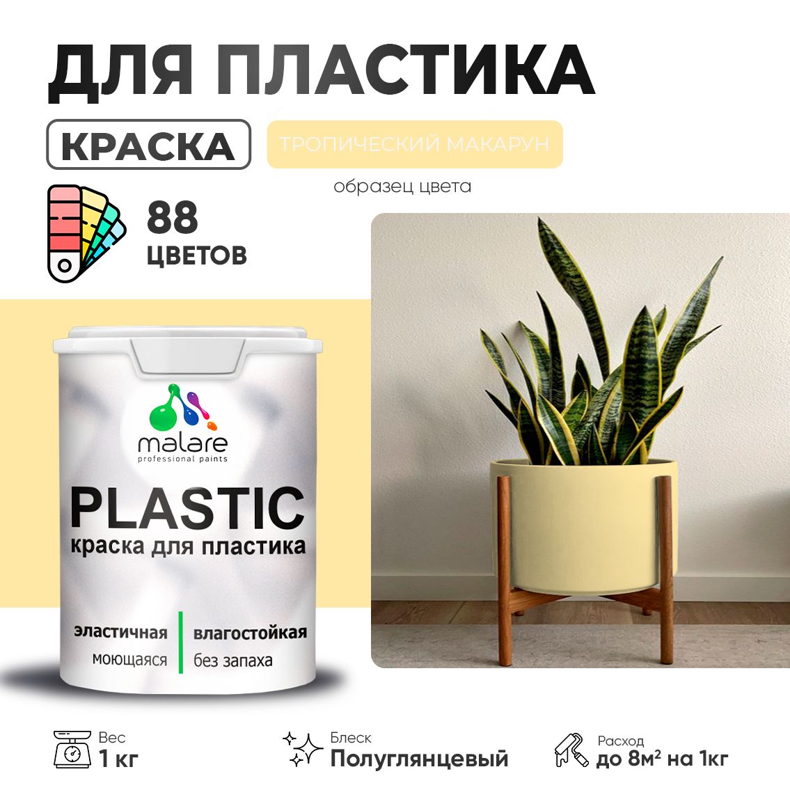 Латексная краска для пластиковых поверхностей Malare PLASTIC