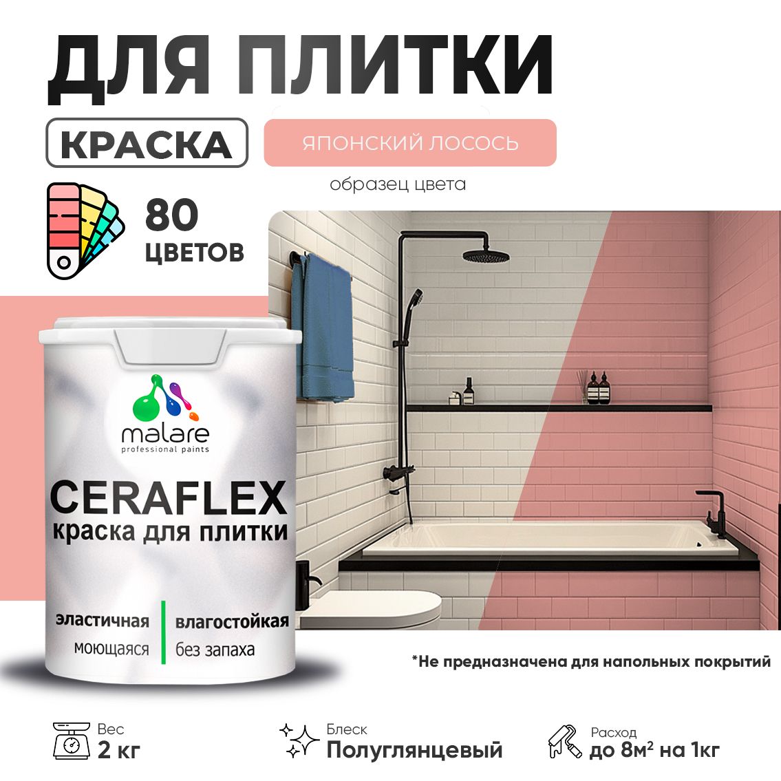 Латексная краска для кафельной и керамической плитки Malare CERAFLEX