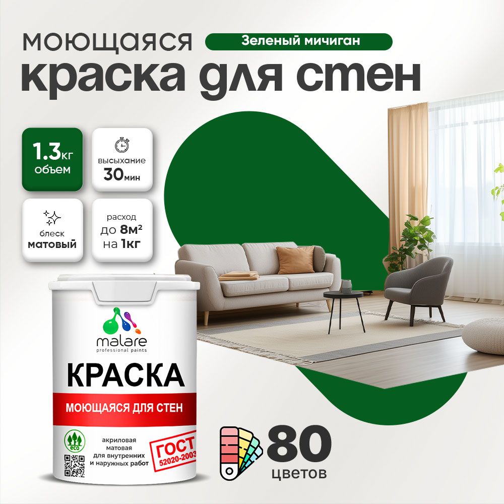 Акриловая моющаяся краска для стен и потолков Malare ГОСТ