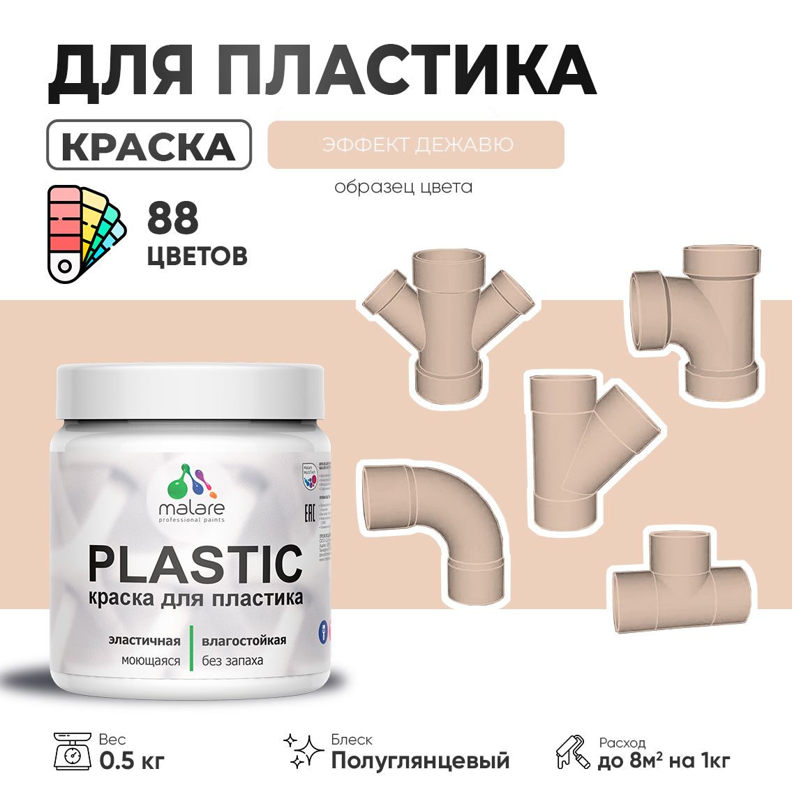 Латексная краска для пластиковых поверхностей Malare PLASTIC