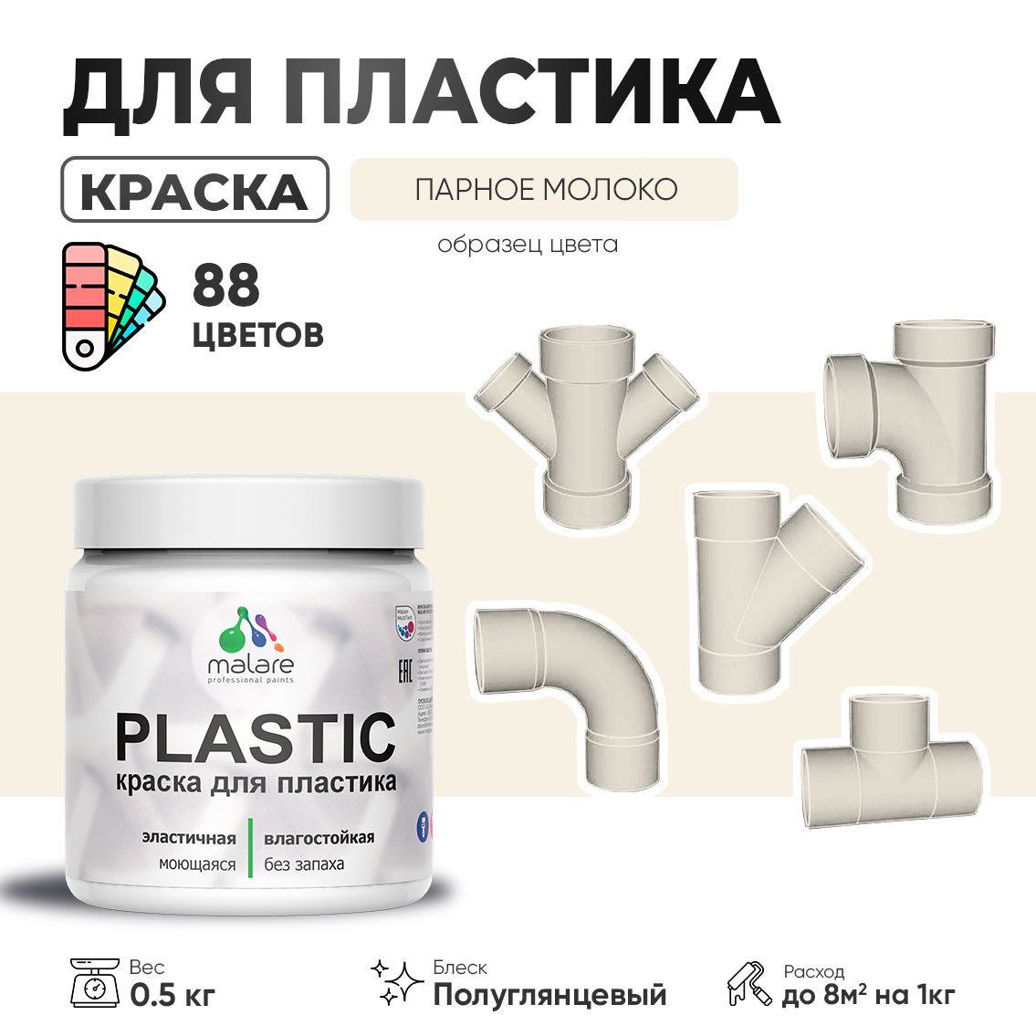 Латексная краска для пластиковых поверхностей Malare PLASTIC