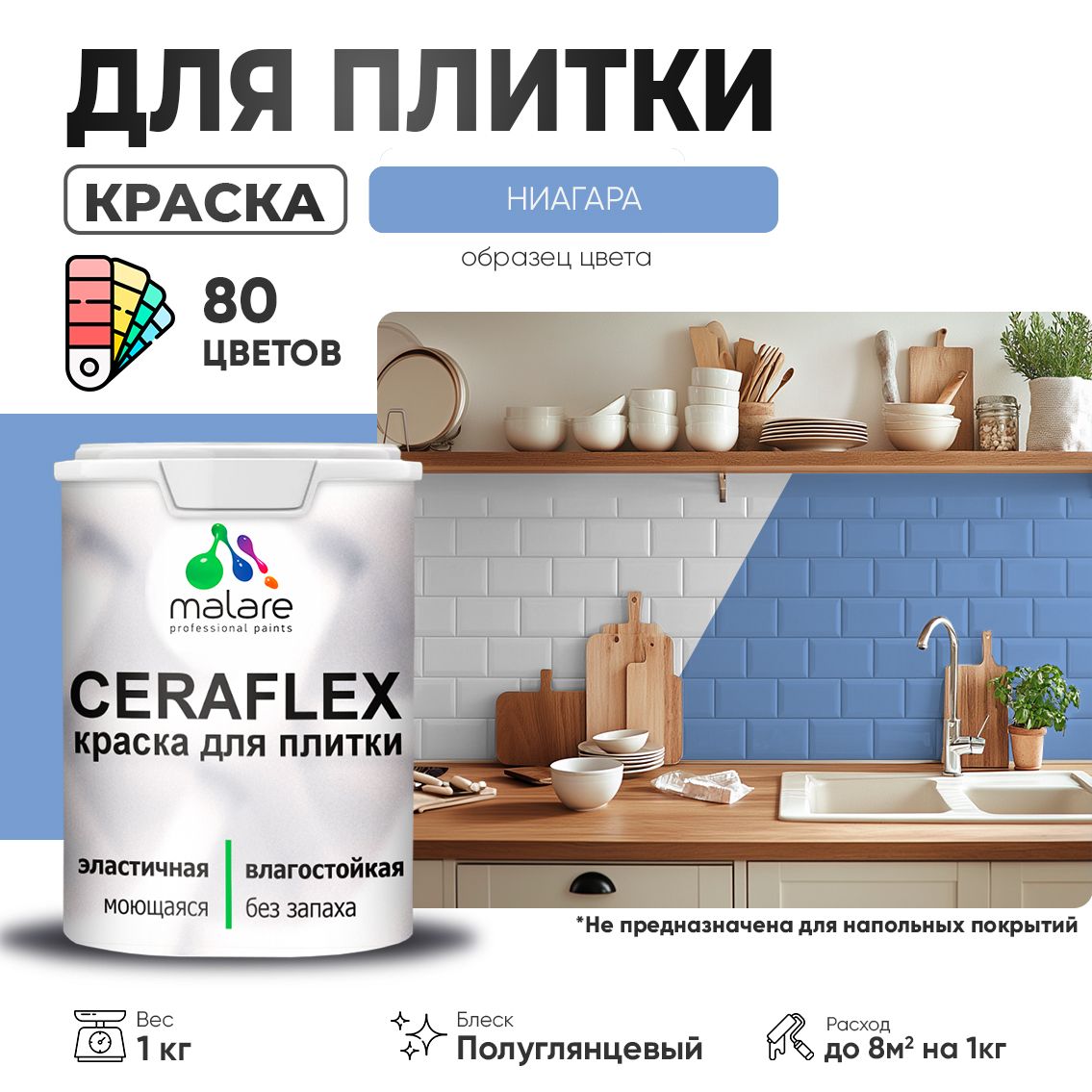 Латексная краска для кафельной и керамической плитки Malare CERAFLEX
