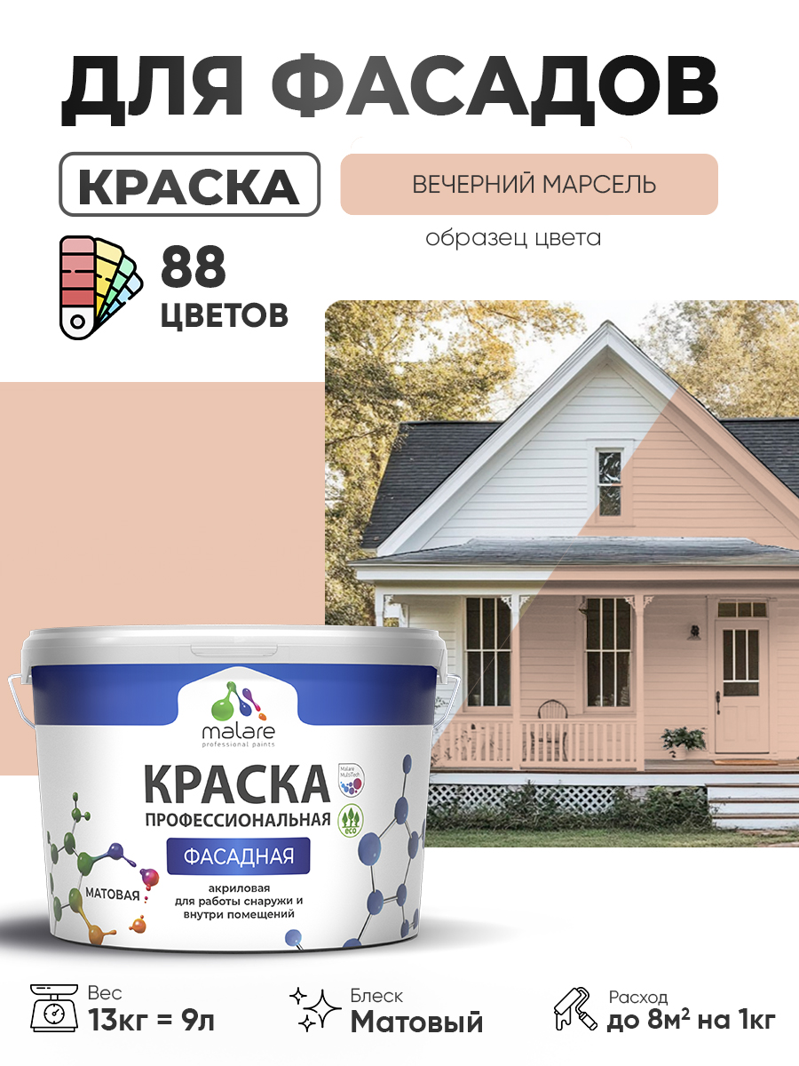 Акриловая фасадная профессиональная краска Malare