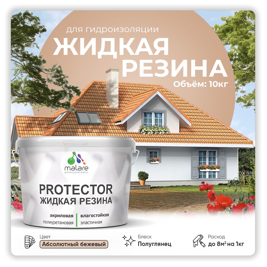 Латексная краска для гидроизоляции Malare PROTECTOR