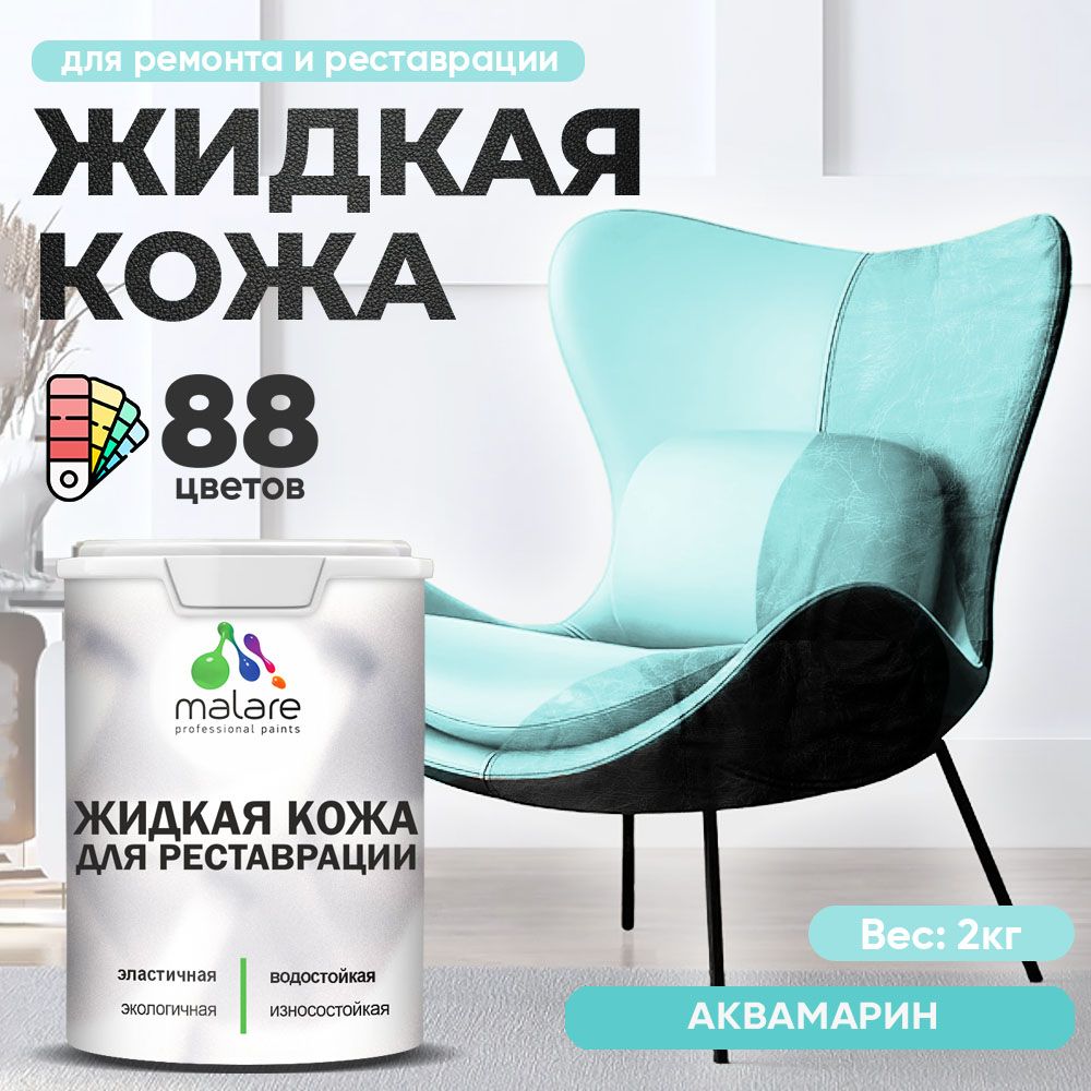 Латексная жидкая кожа Malare