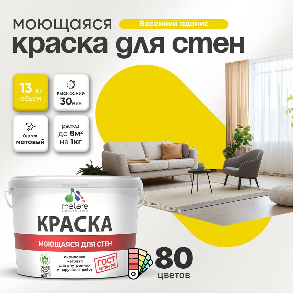 Акриловая моющаяся краска для стен и потолков Malare ГОСТ