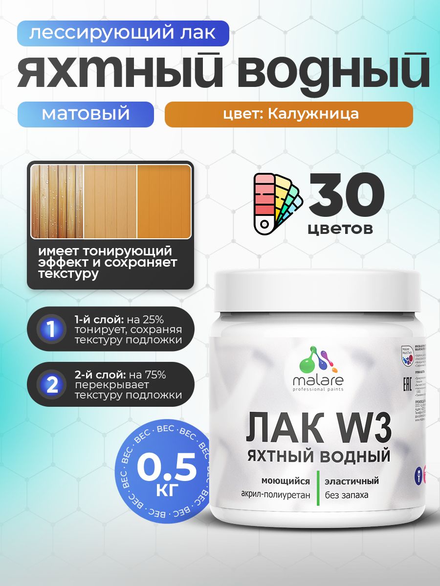 Акриловый водный колерованный яхтный лак Malare W3