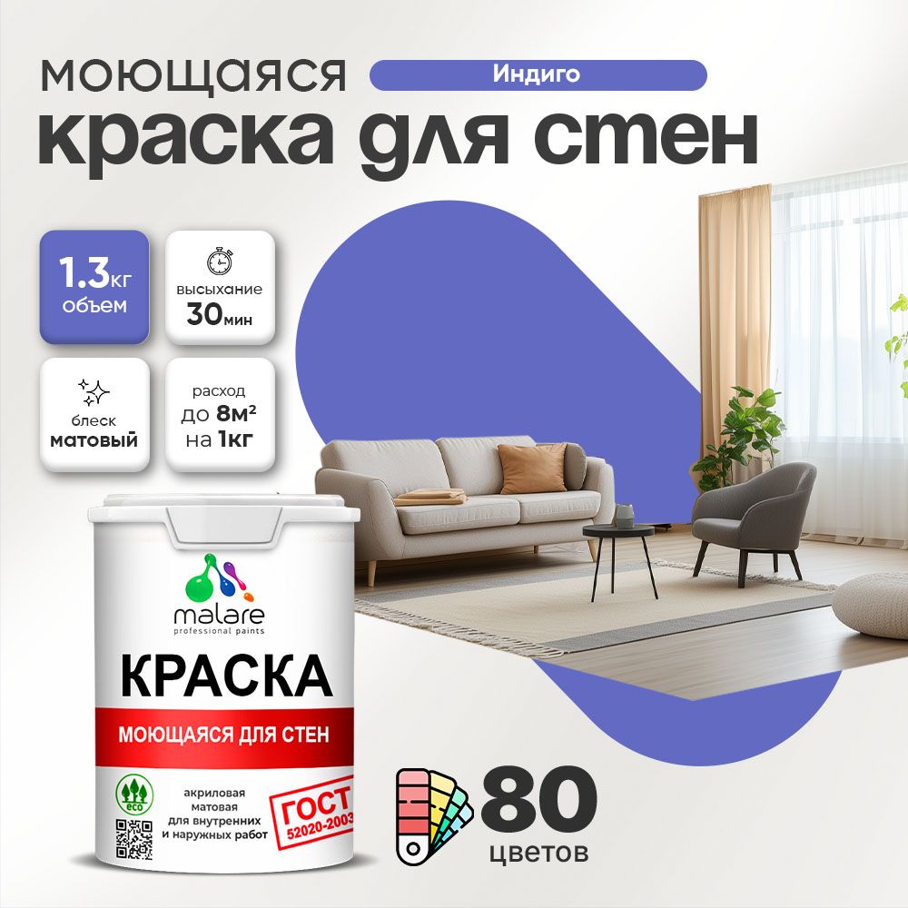 Акриловая моющаяся краска для стен и потолков Malare ГОСТ